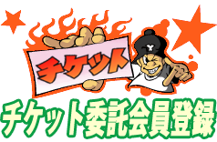 チケット委託会員登録